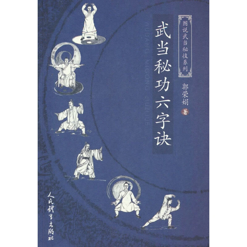 【当当】武当秘诀六字诀（图说武当秘技系列）