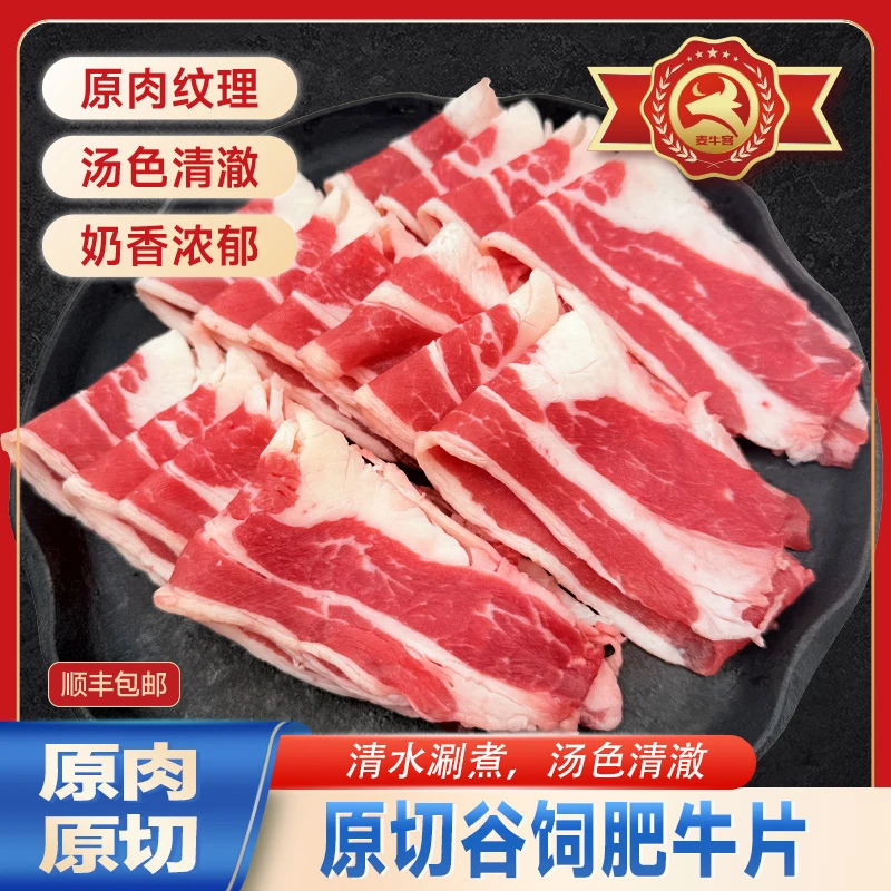 麦牛客原切谷饲肥牛片肥牛卷烤牛肉片澳洲原肉不拼接奶香250g