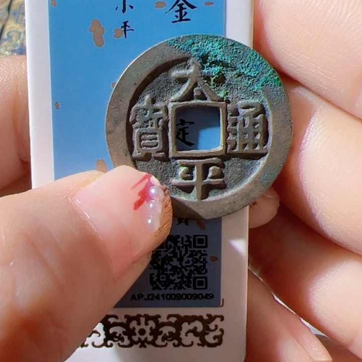 金遗****人太平通宝漂亮的123