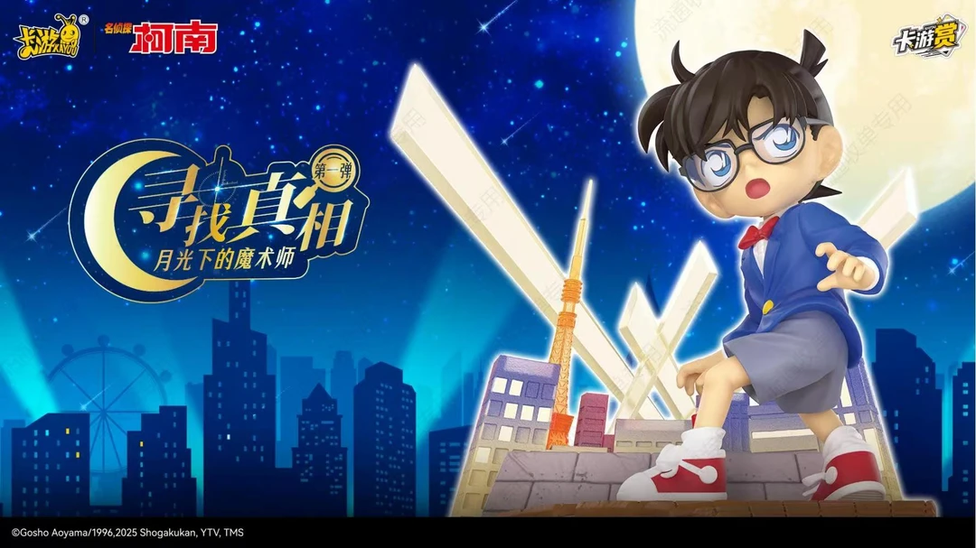【无双推荐】名侦探柯南-寻找真相 月光下的魔术师第一弹福赏盲盒