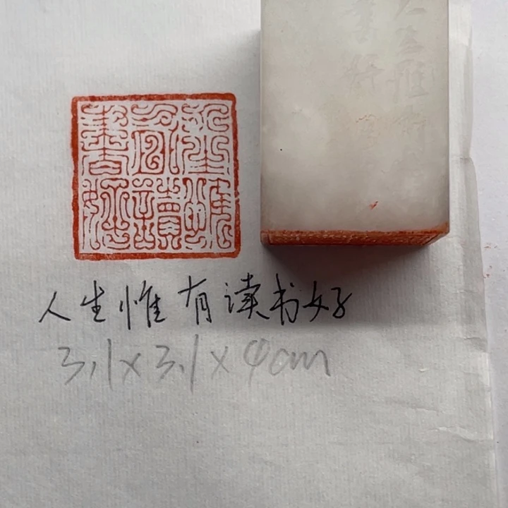 青田石印石人生唯有读书好