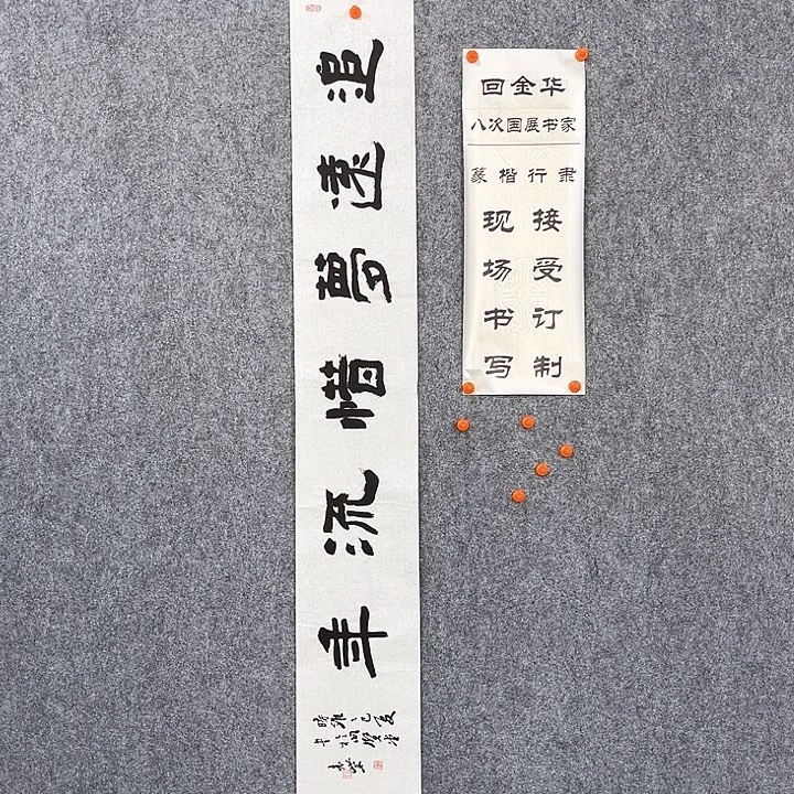 书法回金华老师追远梦138×20