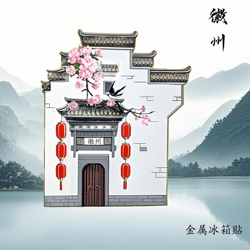 安徽徽州金属磁吸冰箱贴古风国潮建筑创意家居装饰旅游景点送朋友