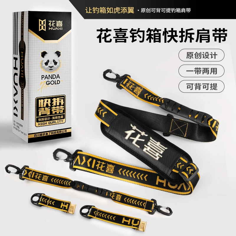 花喜黑金快拆钓箱背带提手肩带加厚加宽垫卡扣护肩单肩斜挎钓配件