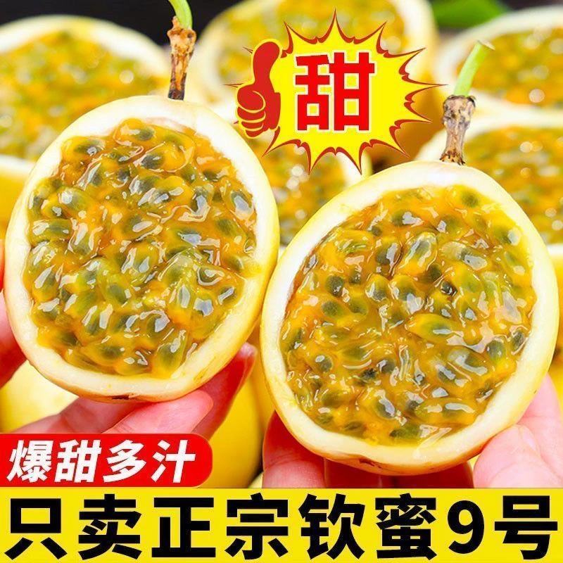 正宗新鲜现摘钦蜜9号百香果当季水果香甜多汁