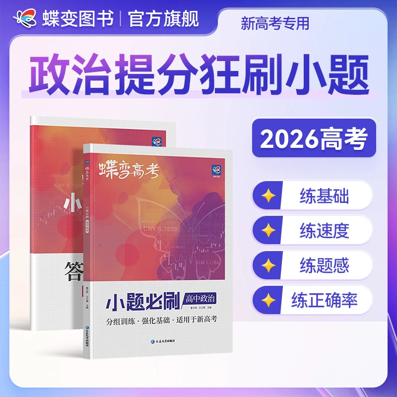 蝶变2026高考小题必刷题高中政治小题狂练刷题教辅复习资料推荐书