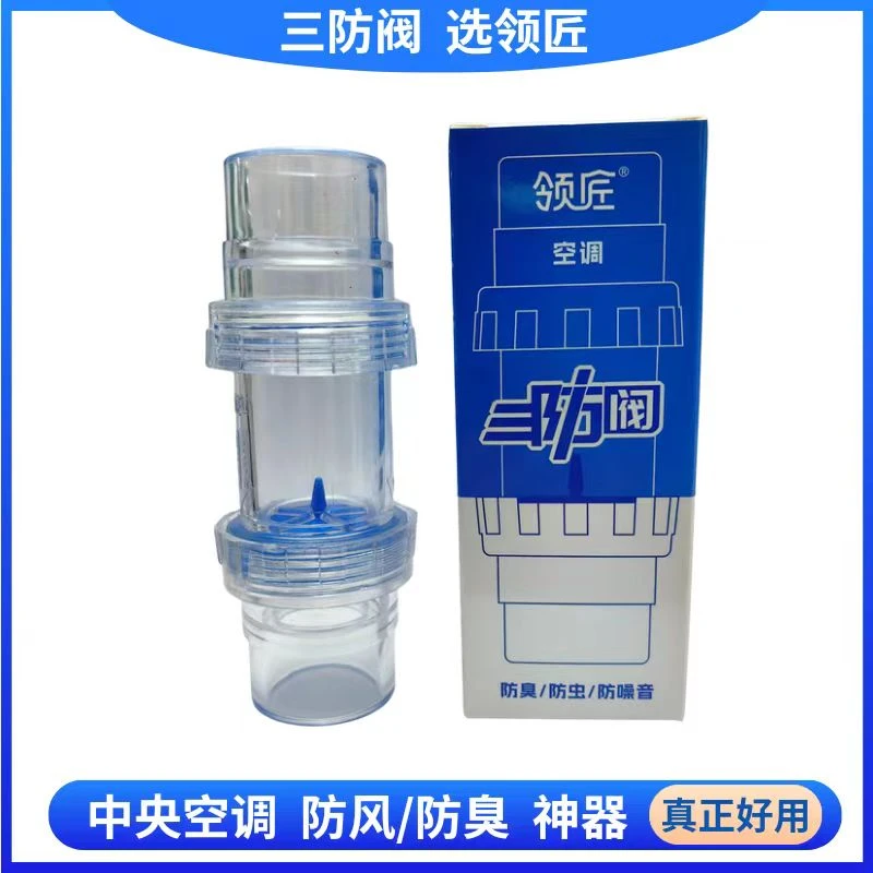 领匠三防阀空调防臭防风神器防逆流止回阀防爬虫25和32排水管专用