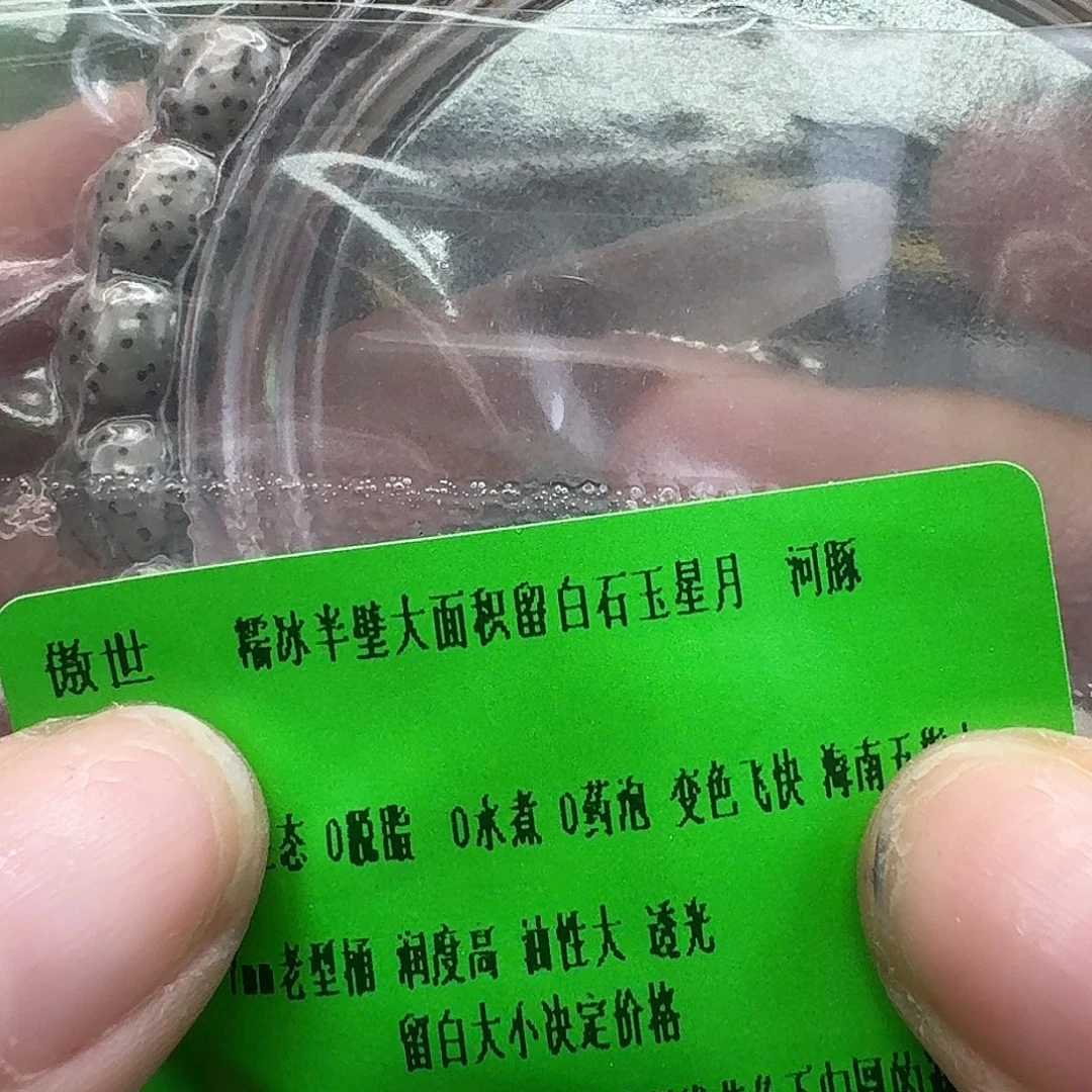 星月菩提手串10傲世糯冰半臂大留白河豚87