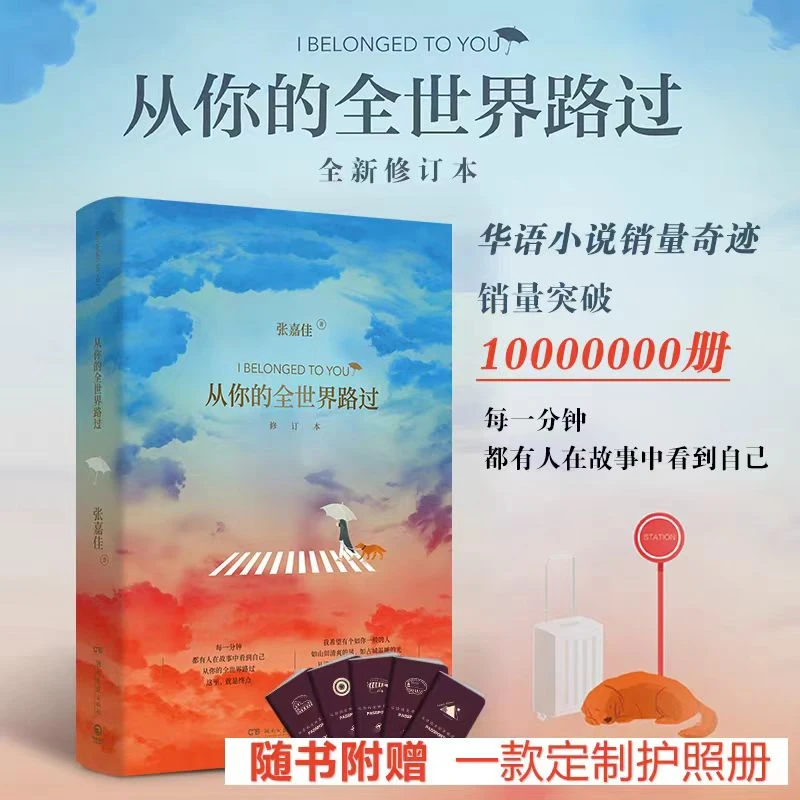 从你的全世界路过修订本新版张嘉佳著现当代青春文学随书赠护照册