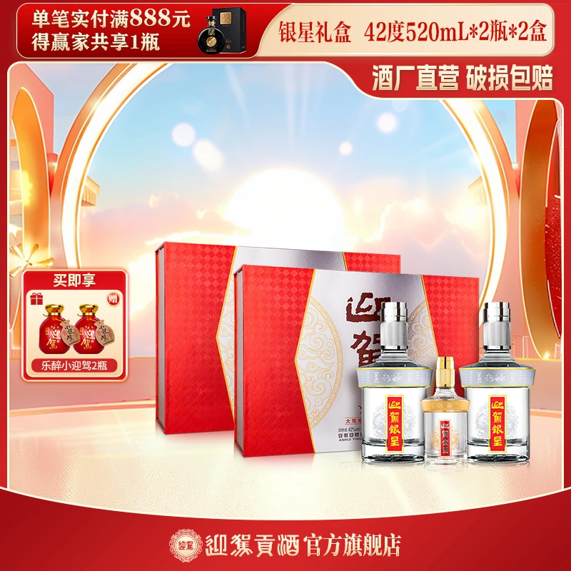 迎驾贡酒【酒厂自营】银星礼盒浓香型白酒送礼42度520ml*2瓶*2盒