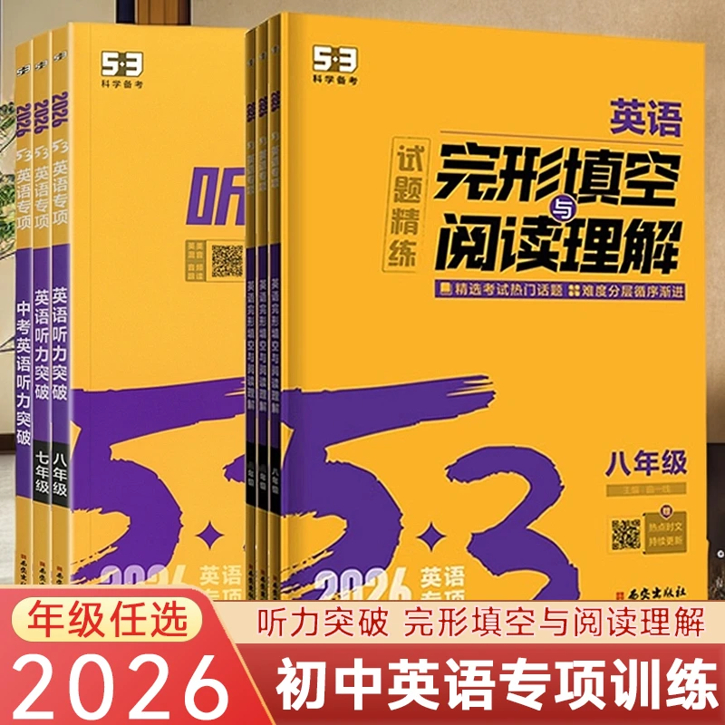 2025秋五三初中英语专项听力突破完形填空与阅读理解789年级通用