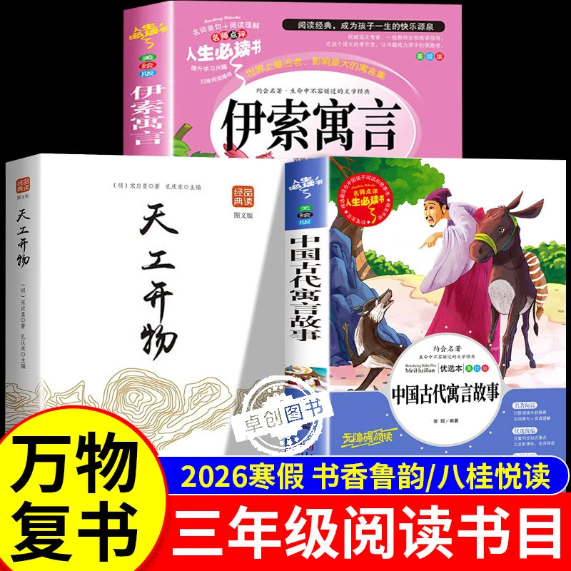 万物复书26寒三年级必读课外书香鲁韵 伊索寓言中国古代寓言故事