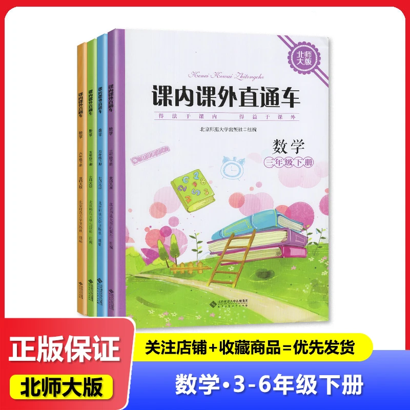 2025春北师大版四川专用课内课外直通车数学三四五六年级上下册