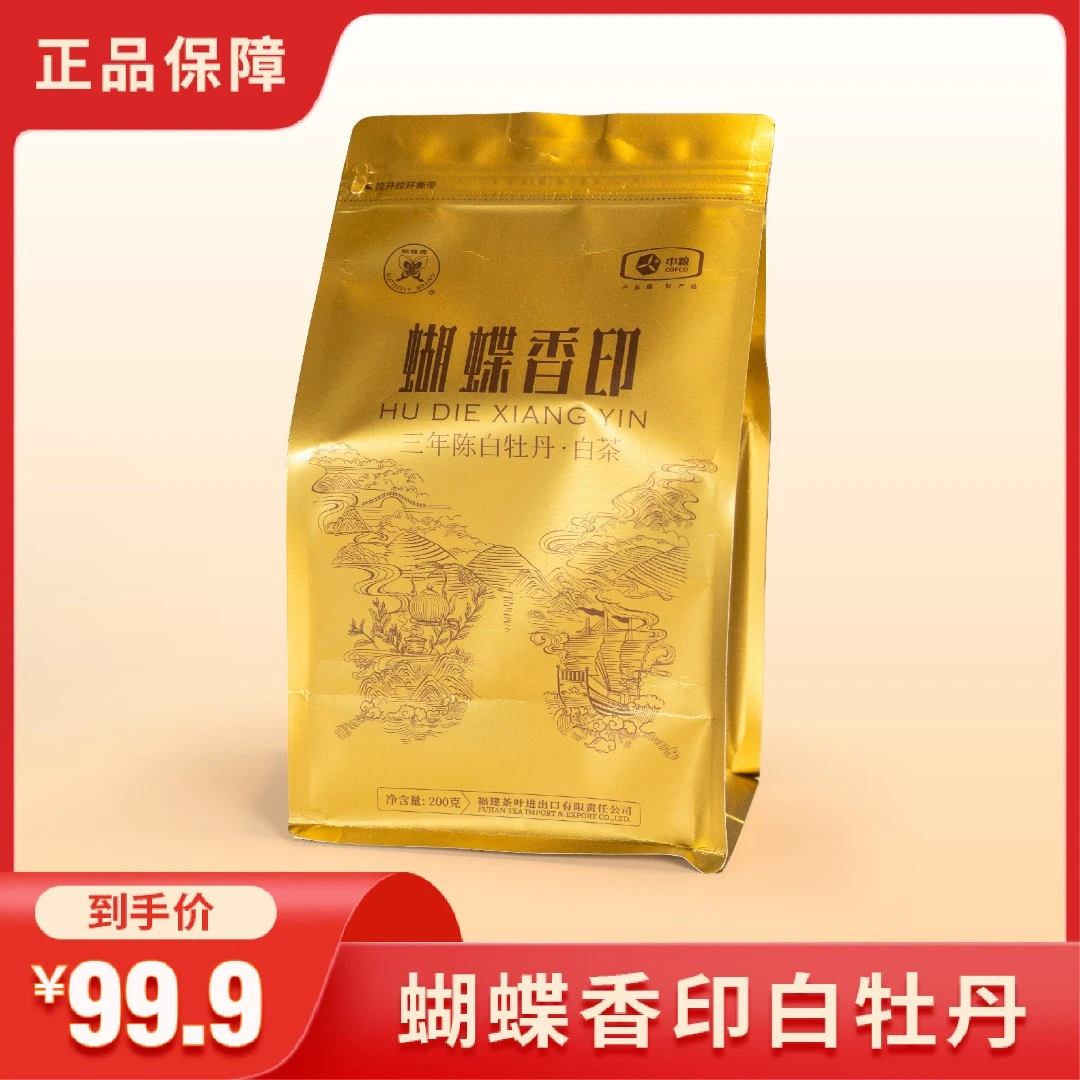 蝴蝶牌“蝴蝶香印”福鼎白茶三年陈200g一级白牡丹口粮茶