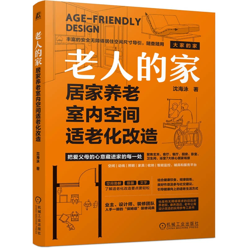 老人的家：居家养老室内空间适老化改造  老年人家装改造实用宝典
