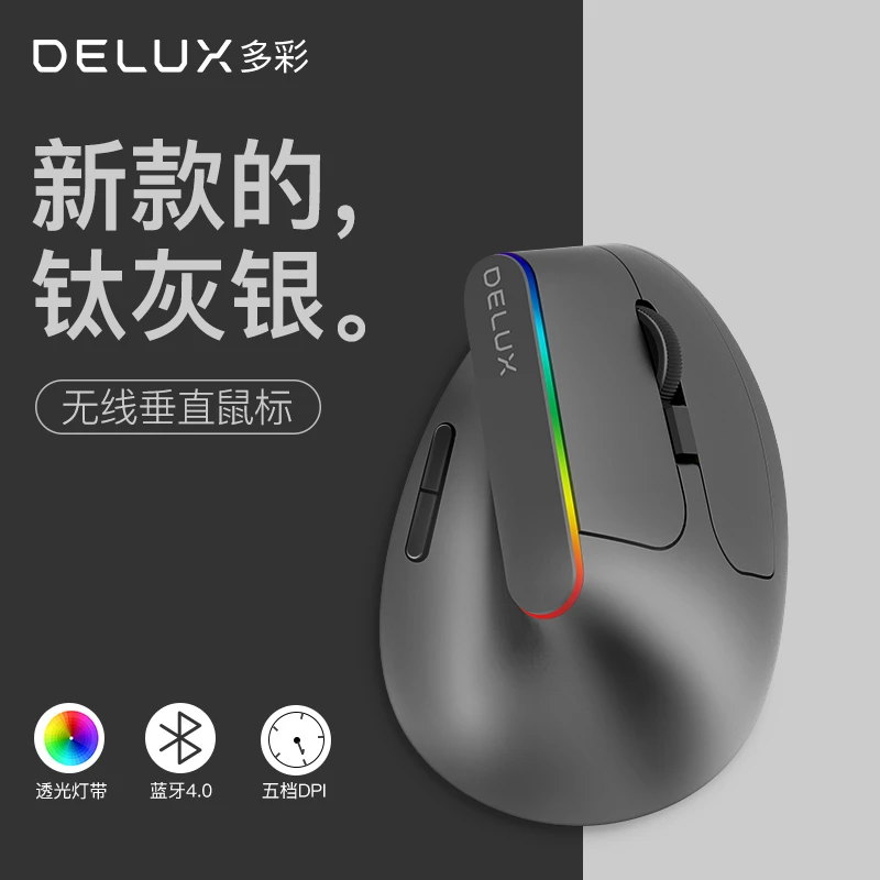 Delux多彩M618C人体工程学垂直无线蓝牙便携静音充电办公鼠标推荐
