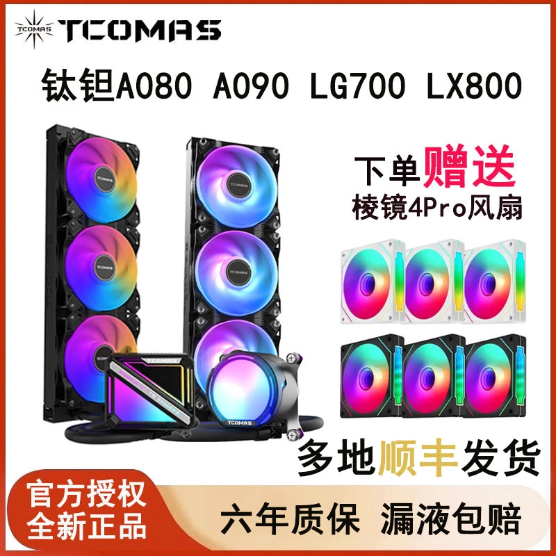 钛钽SJ-A080 A090 一体式360水冷散热器ARGB白色台式机 钛坦泰坦