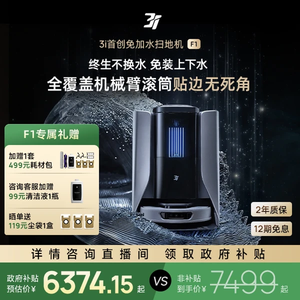 【政府补贴】3i智能净地站旗舰系列F1清洁扫地机器人扫拖一体机