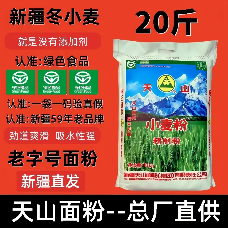 【老字号】新疆天山面粉绿色食品冬小麦精制粉10kg家用中高筋小麦粉