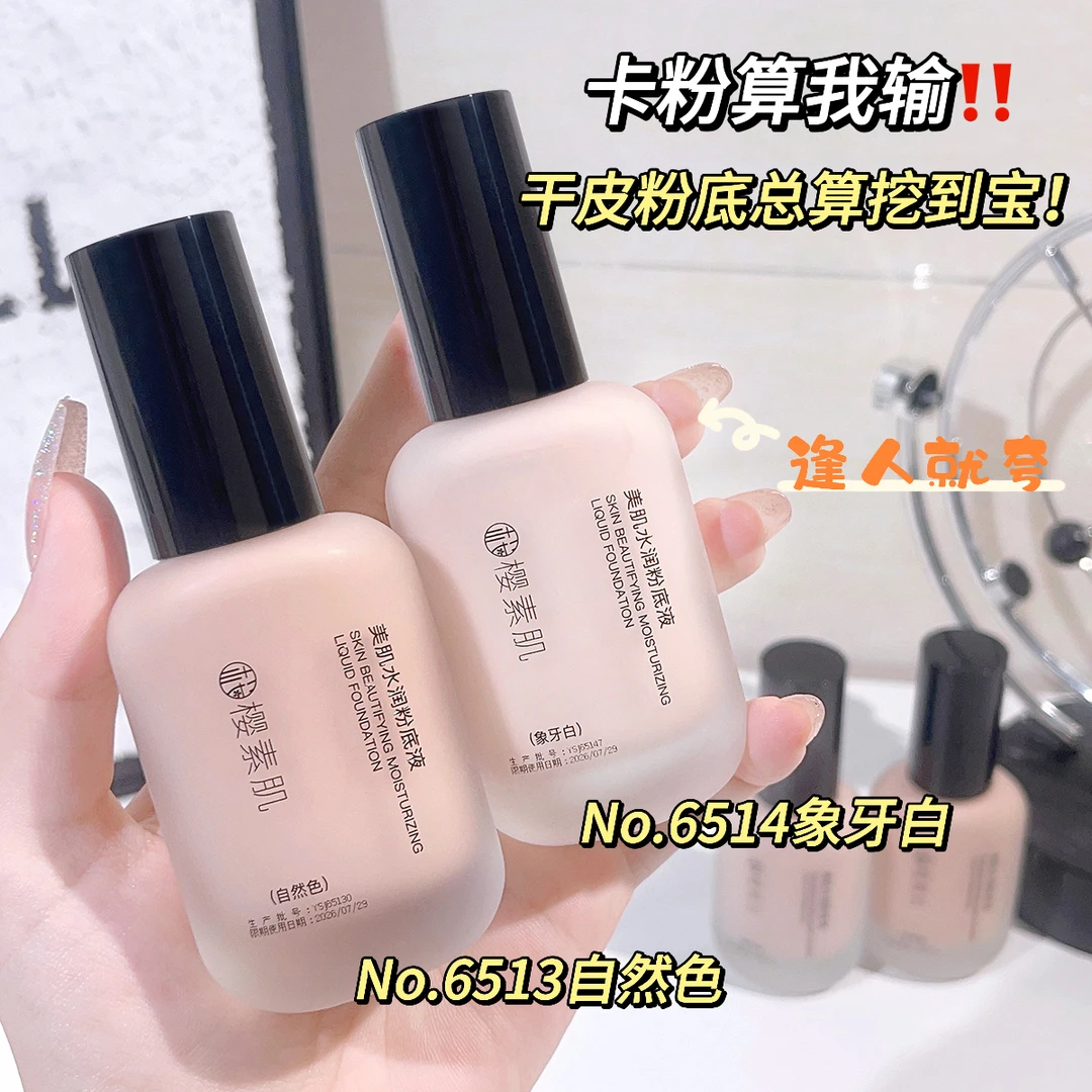 樱素肌美肌水润粉底液持久不脱妆防水防汗轻薄遮瑕保湿