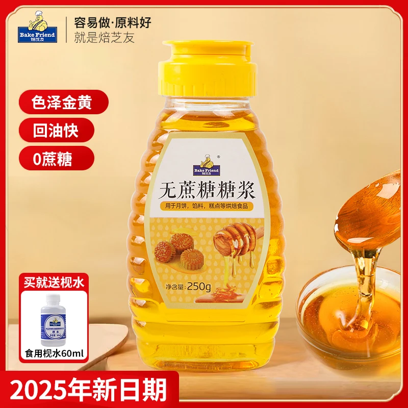 焙芝友无蔗糖月饼转化糖浆烘焙专用转换枧水家用广式月饼制作材料