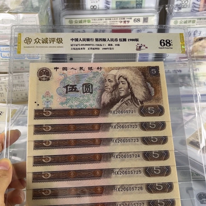 第四套人民币80年5元红光蓝鹤标十全新无4