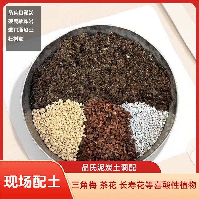 品氏泥炭土三角梅茶花长寿花茉莉喜酸植物通用颗粒配方营养土