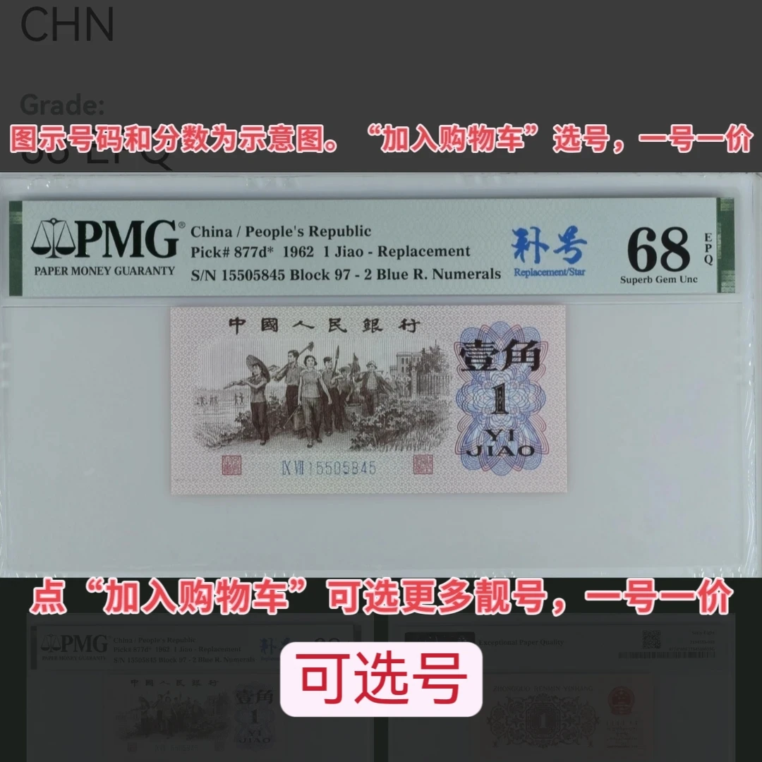 【PMG评级】第三套人民币纸币下乡蓝二平97冠补PMG，加购物车选号。