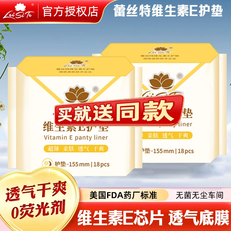 蕾丝特维生素E护垫超薄亲肤透气干爽155mm18片维生素E芯片女护垫