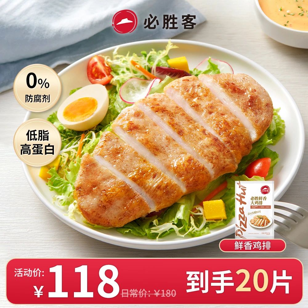 必胜客大鸡排鸡胸肉煎鸡扒低脂高蛋白美味鸡排儿童半成品【两片装】