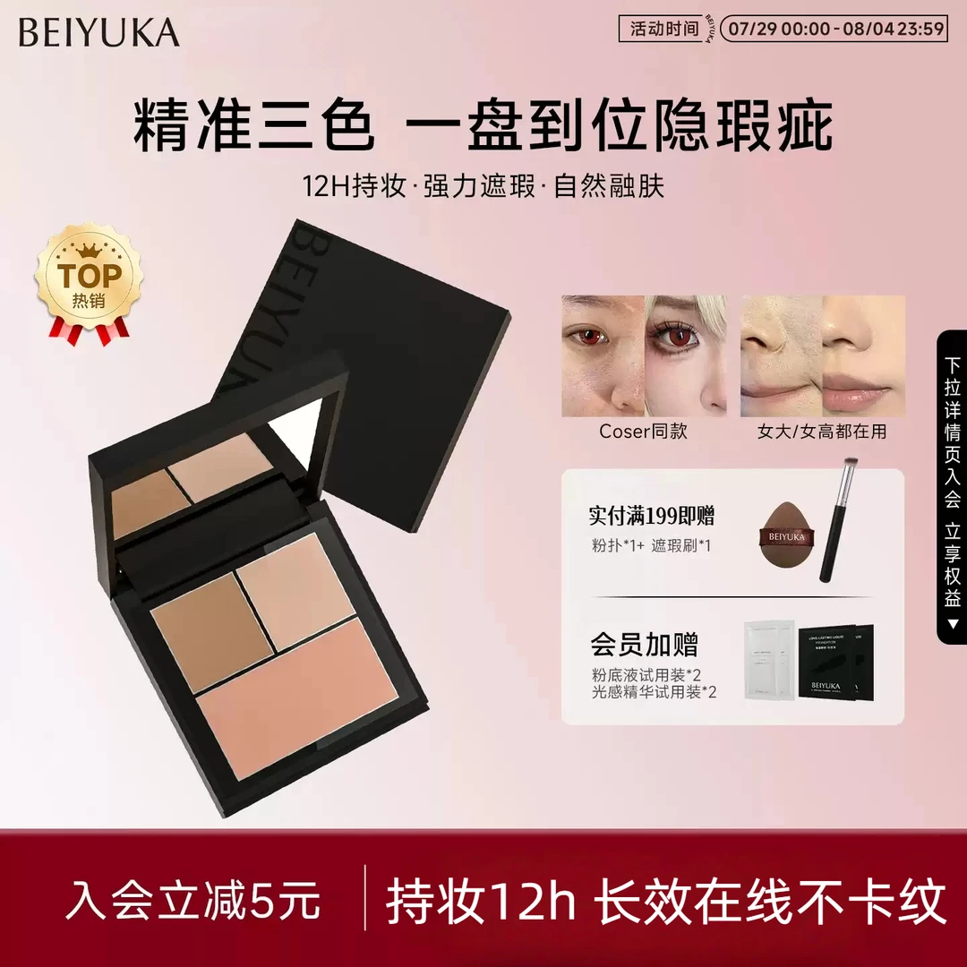 【coser同款】倍悠佳遮瑕盘水润亲肤遮盖斑点痘印黑眼圈救星学生