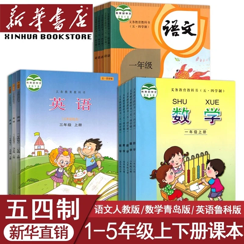 【新华正版】山东五四制小学课本教科书淄博烟台泰安东营地区