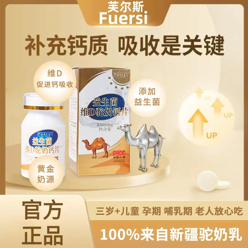 【宠粉】芙尔斯益生菌驼奶 咀嚼片 儿童青少年孕妇老人皆宜 A3