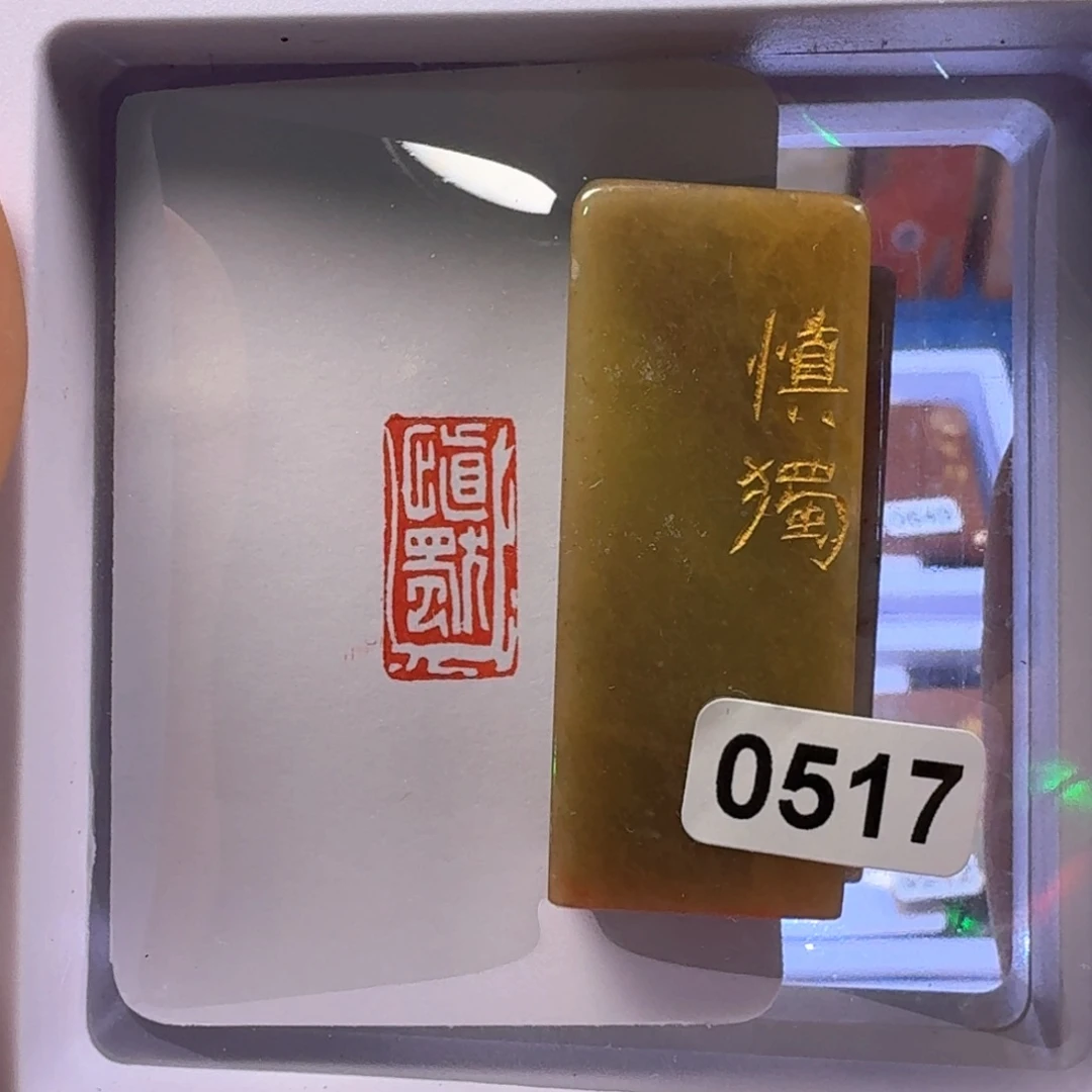 寿山石印石慎独白文