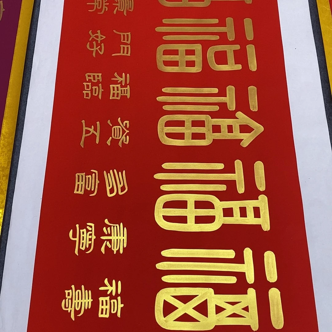 书法福利五福临门张老师