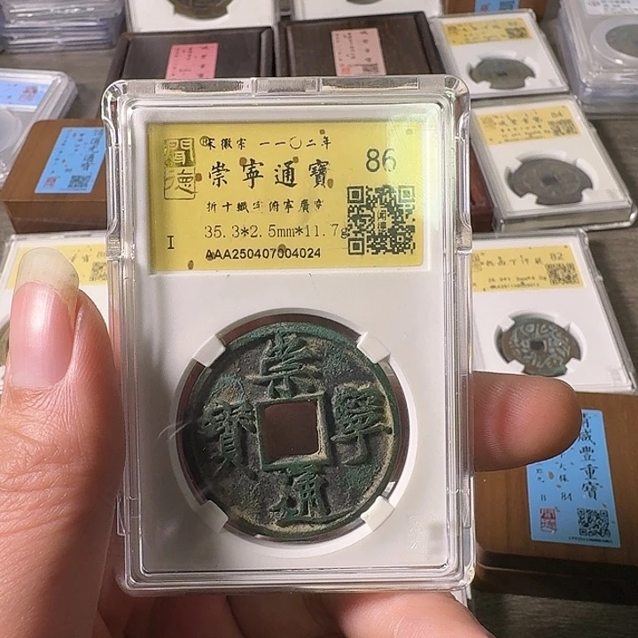 铜A闻博文化崇宁通宝