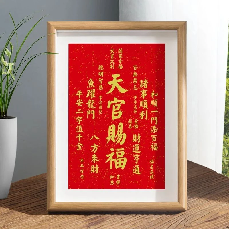 天官赐福字画平安喜乐摆件办公室桌面装饰书法摆台中式客厅红色