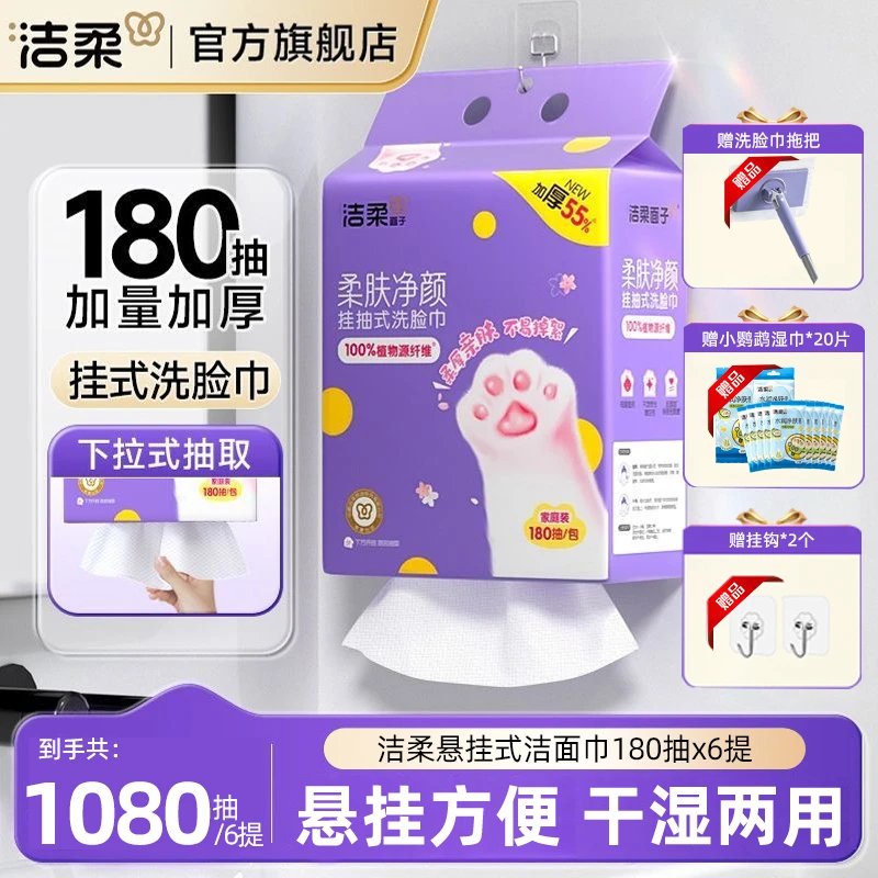 【家庭装6包】洁柔洗脸巾180抽洁面巾干湿两用悬挂式洗面巾抽取ZB