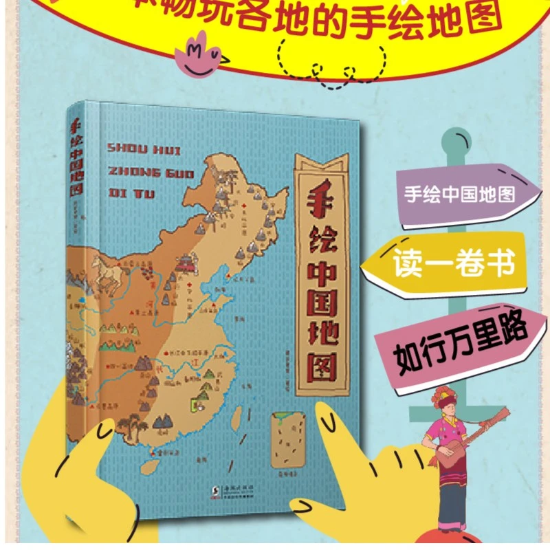 手绘中国地图 一本畅玩各地的旅行知识绘本民俗风土人情地理科普