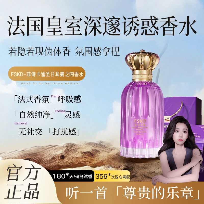 【菲菲专属】FSKD菲诗卡迪圣日耳曼之吻香水