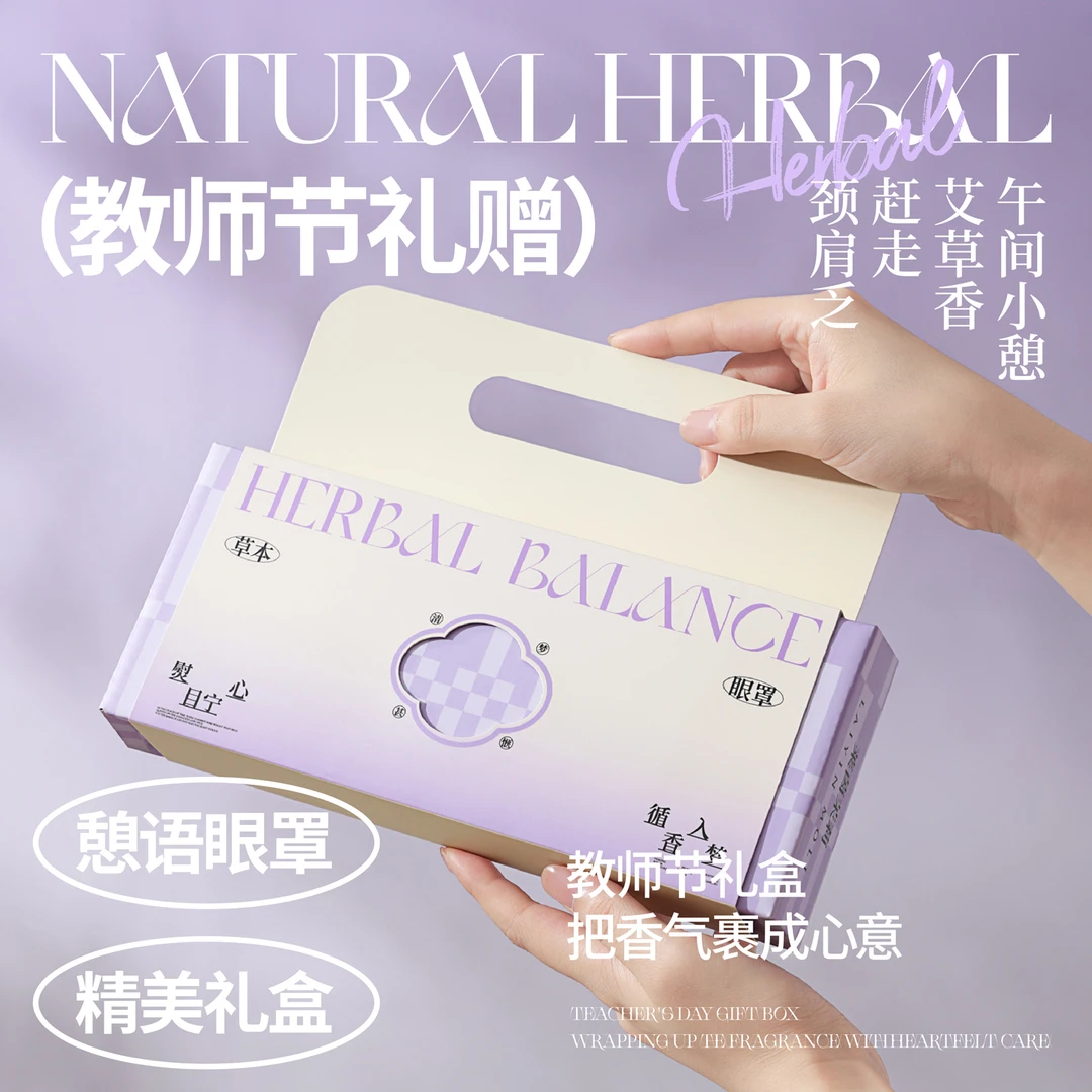 ANNAHOUSE教师节礼物草本眼罩清香好梦睡眠遮光眼罩送老师YS