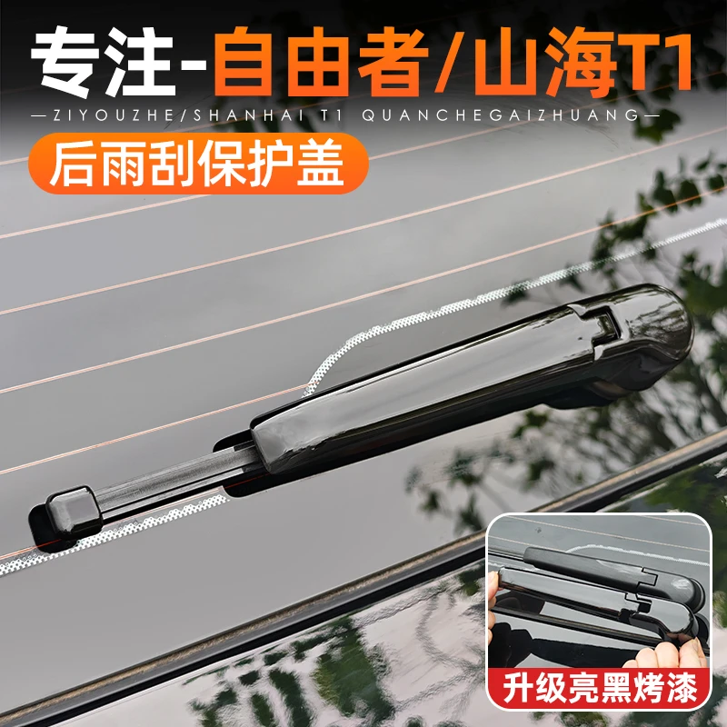 适用捷途自由者山海T1后雨刮盖装饰后雨刷保护饰条黑武士改装配件