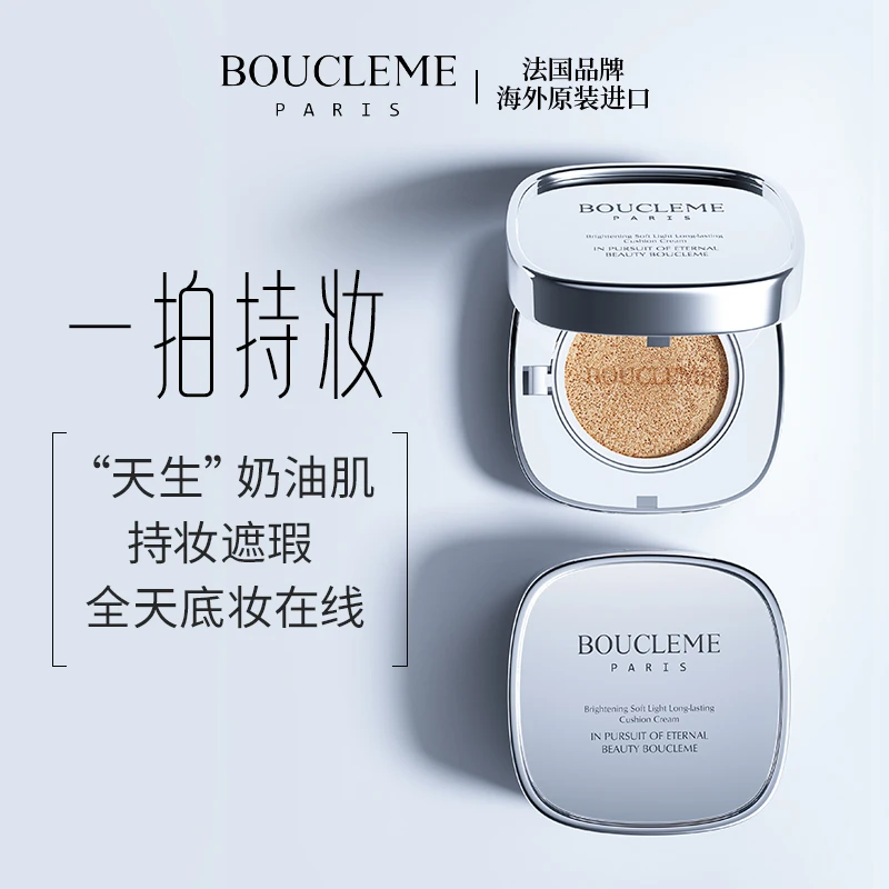 BOUCLEME亮颜养肤柔光持妆气垫霜-象牙色24g+24g