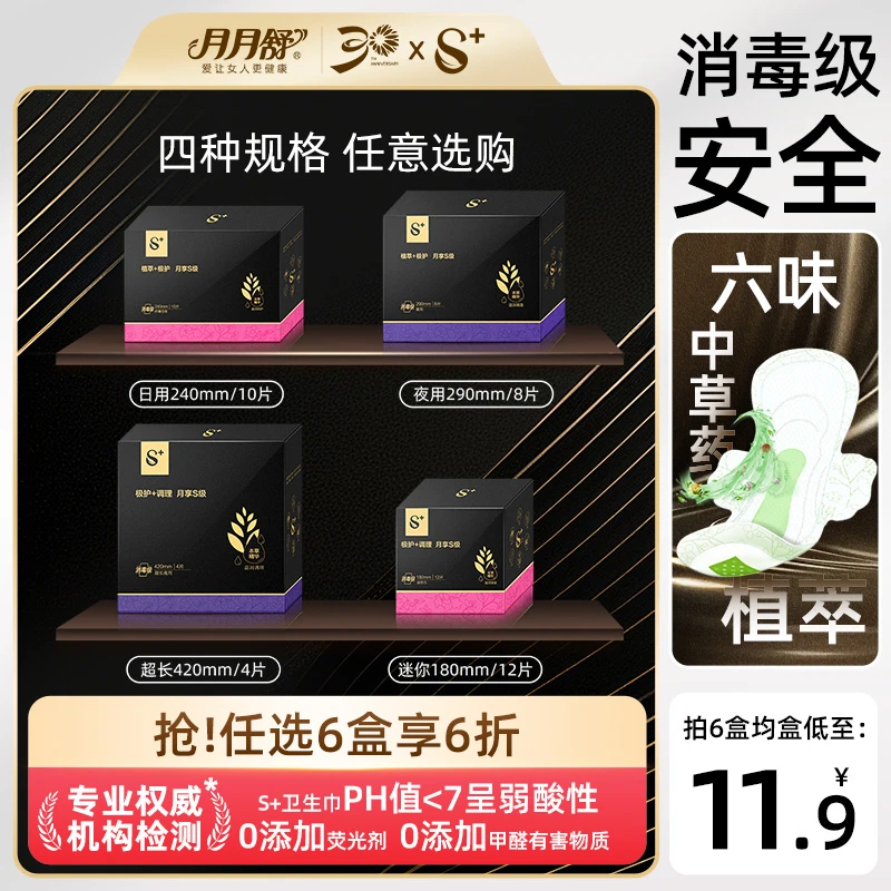 月月舒S+消毒级专利卫生巾草本植萃护理超薄巨吸防漏日夜用国货