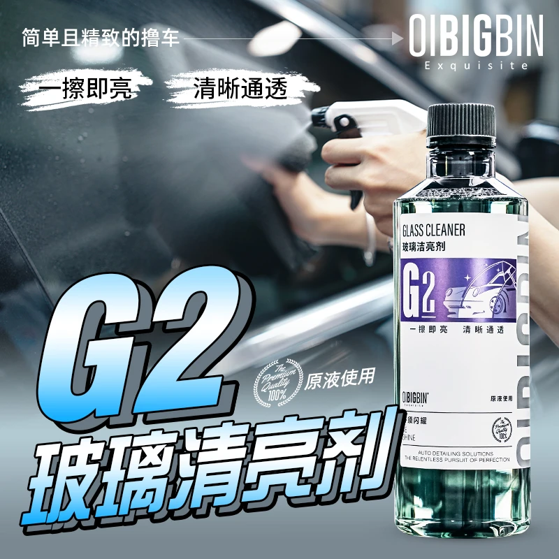 G2玻璃洁亮剂|彬液 一擦即亮晶去污无残留清晰透澈留香玻璃清洁剂
