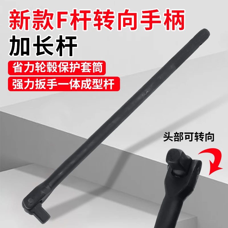 F杆180度转向套筒加长杆 省力一体成型杆（无套筒无任何配件）