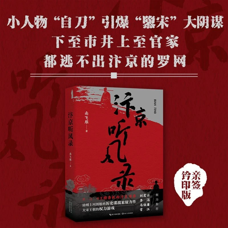 汴京听风录 刘震云马伯庸推荐 历史谍战悬疑力作