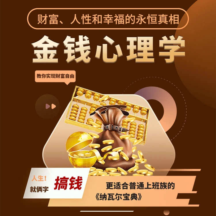 在线听书《金钱心理学》 嘉楠老师线上精品音频课会员卡