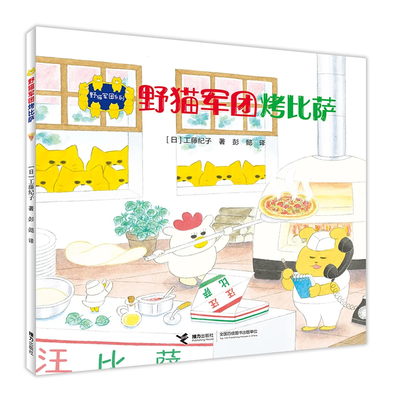 【当当】野猫军团烤比萨/野猫军团系列