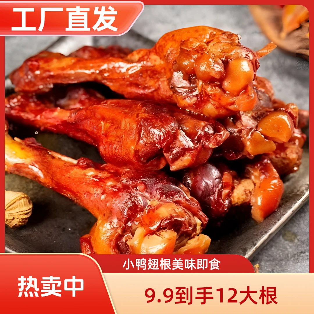 【到手12根】香辣盐焗鸭小腿鸭翅根独立包装新鲜解馋小零食